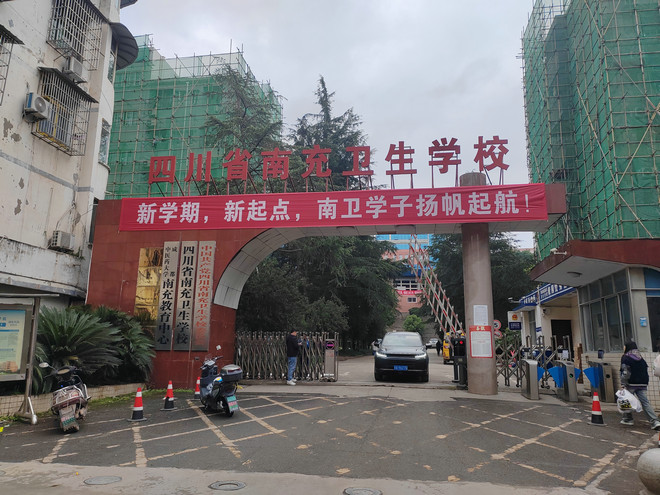 南充卫生学院